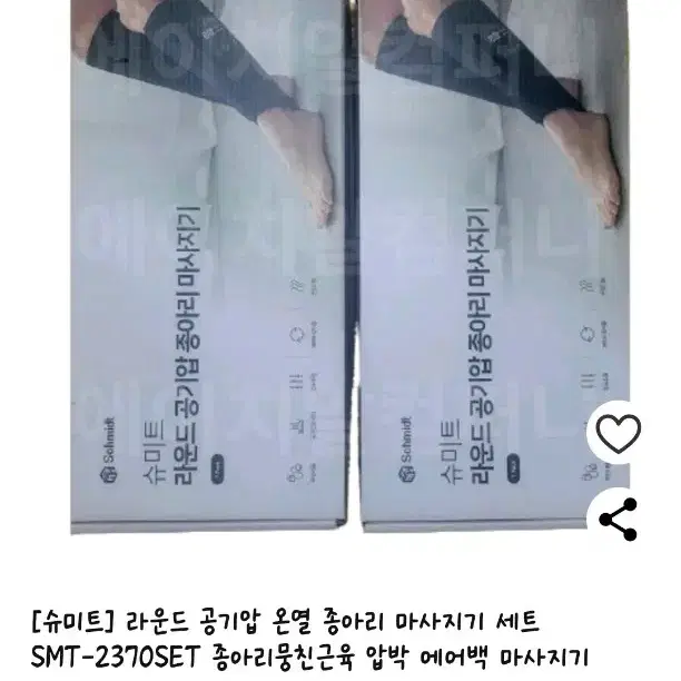 새상품) 1+1 슈미트 공기압 온열 종아리 마사지기