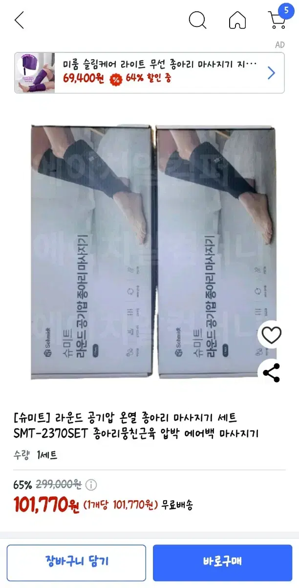 새상품) 1+1 슈미트 공기압 온열 종아리 마사지기