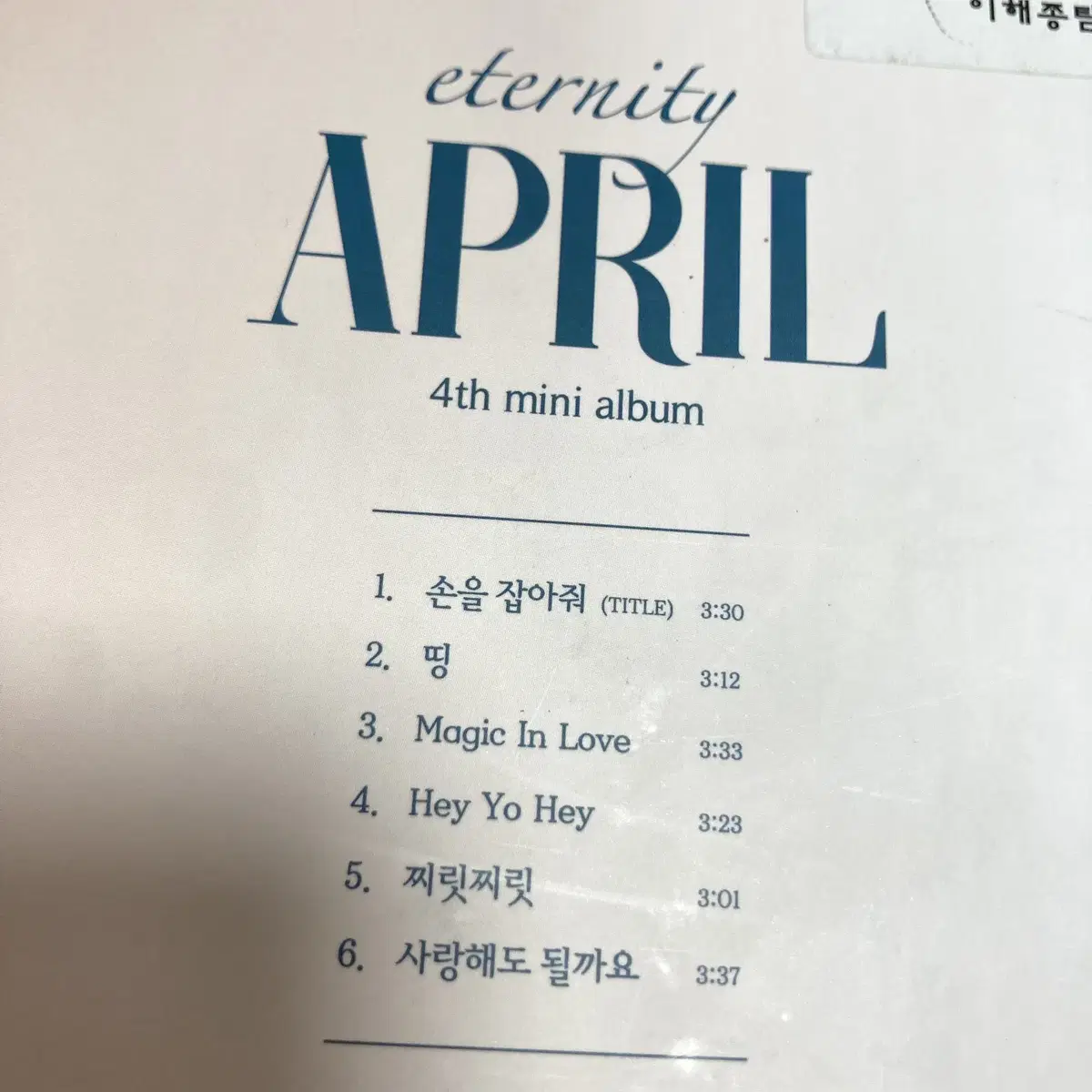 [친필싸인앨범] 에이프릴 APRIL 4th 미니앨범 Eternity