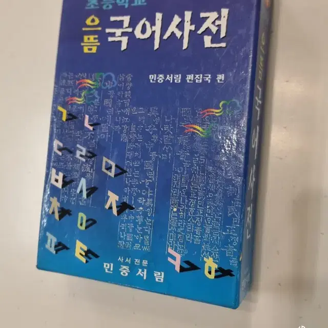 초등국어사전