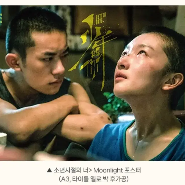 소년시절의 너 메가박스 moonlight 포스터