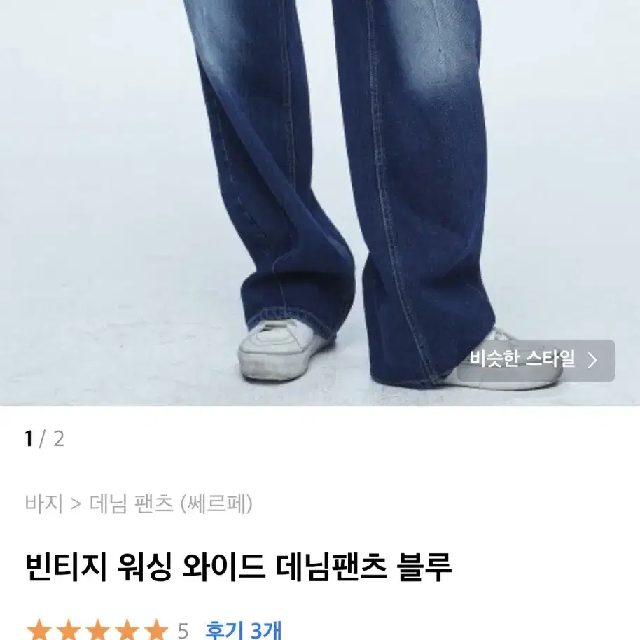 쎄르페 빈티지 워싱 와이드데님팬츠 L