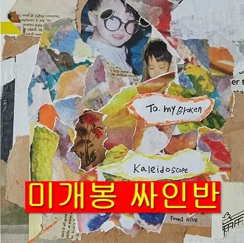 니브 - Broken Kaleidoscope (미개봉, 싸인반, CD)