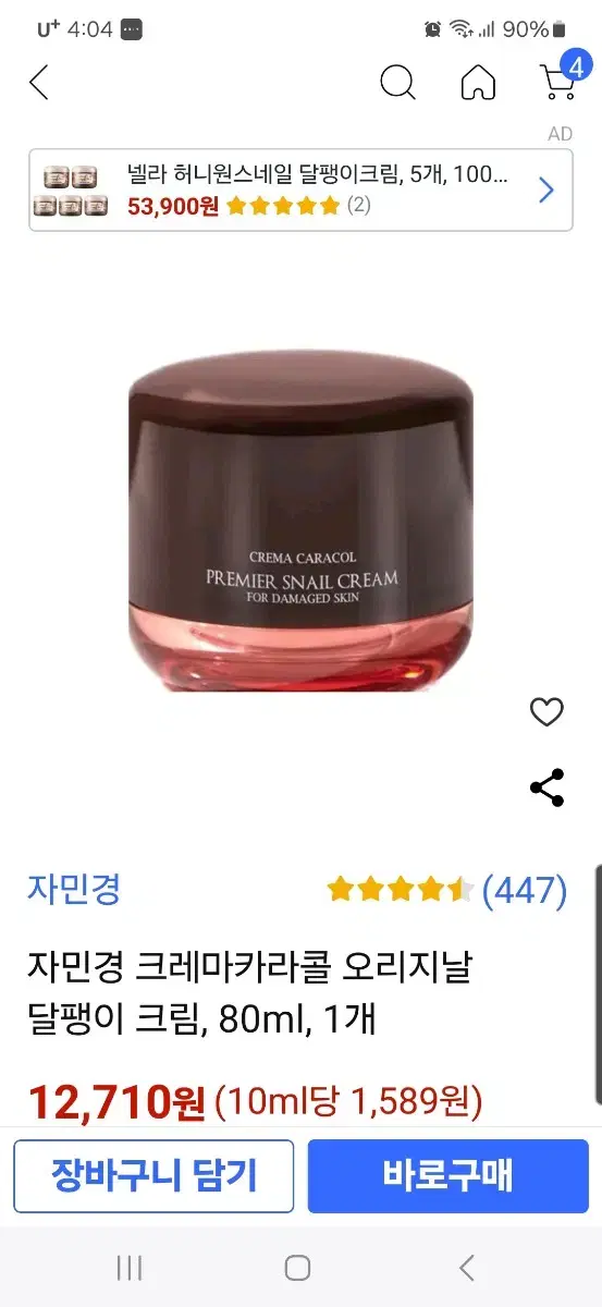 자민경달팽이크림 80ml