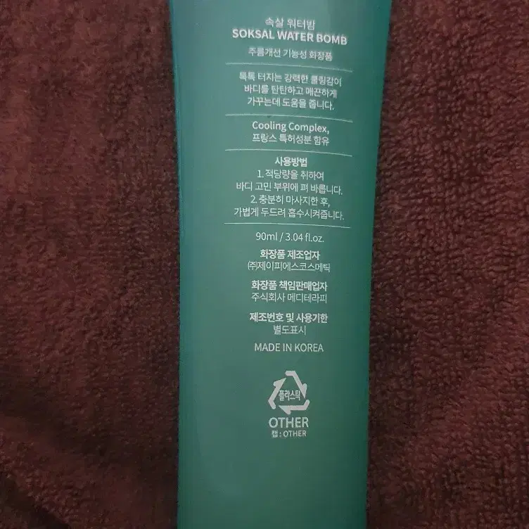 메디테라피 속살 워터밤 90ml 팔아요~