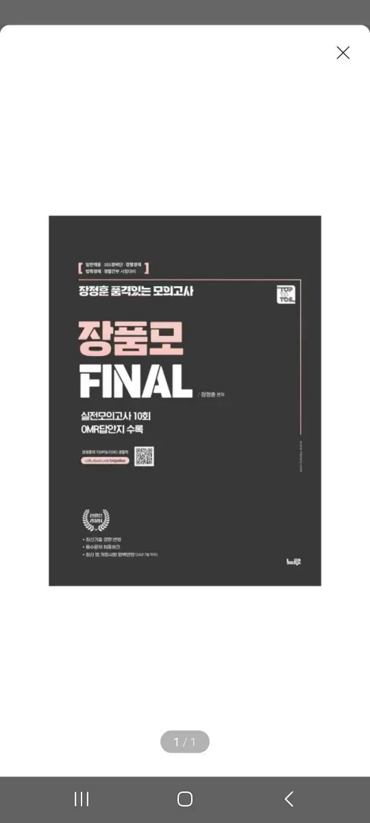 (미개봉)(새책) 장정훈 품격있는 최종 모의고사 장품모 Final 경찰학