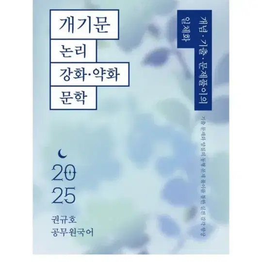 [미개봉][새책] 2025 권규호 공무원 국어 개기문 논리 강화 약화