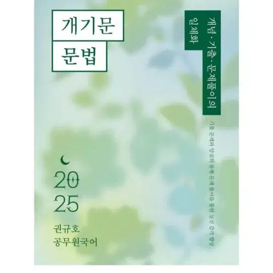 [미개봉][새책] 2025 권규호 공무원 국어 개기문 문법