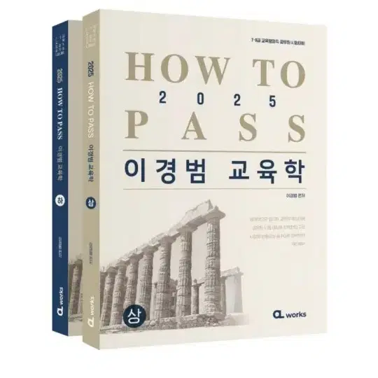 [미개봉][새책] 2025 HOW TO PASS 이경범 교육학