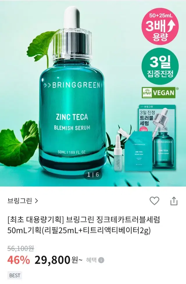 새상품 브링그린 징크테카 세럼 기획