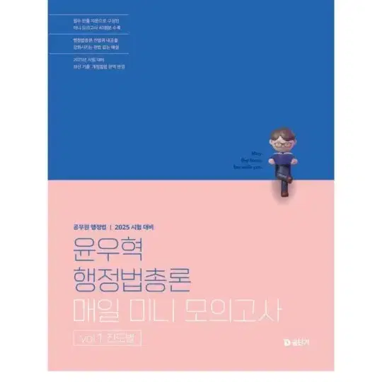 (미개봉)(새책) 2025 윤우혁 행정법총론 매일 미니 모의고사 vol.