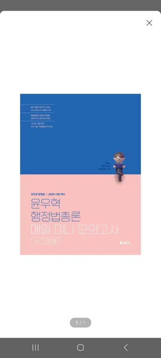 (미개봉)(새책) 2025 윤우혁 행정법총론 매일 미니 모의고사 vol.