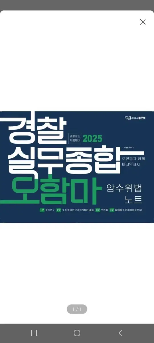 (미개봉)(새책) 2025 경찰실무종합 오함마 암수위법 노트