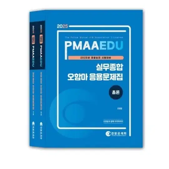 (미개봉)(새책) 2025 PMAAEDU 실무종합 오함마 응용문제집