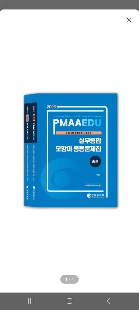 (미개봉)(새책) 2025 PMAAEDU 실무종합 오함마 응용문제집