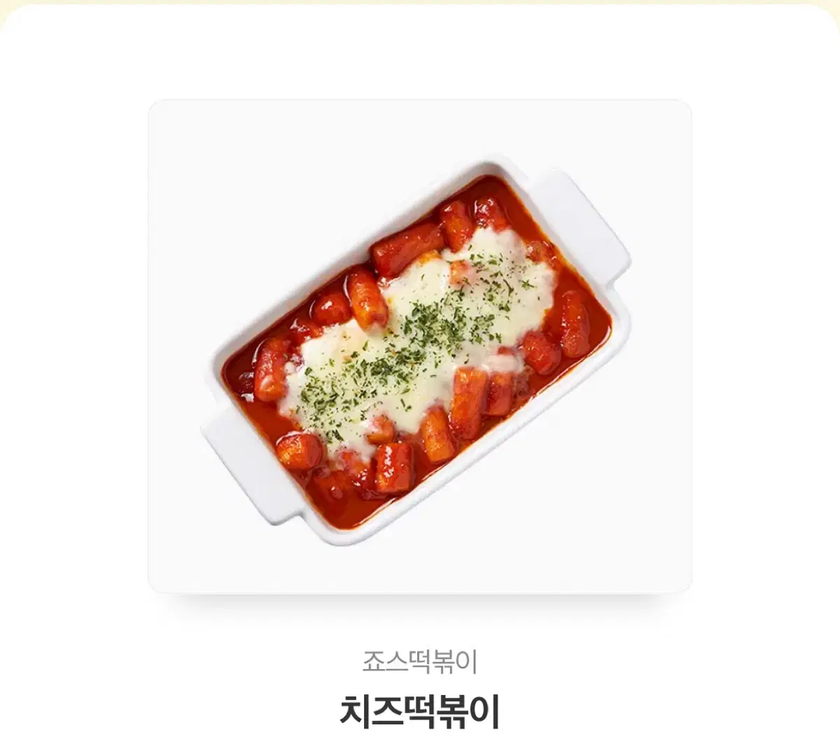 조스떡볶이 치즈 급전