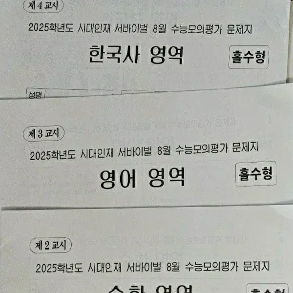 <미사용> 2025 시대인재 재종 8월 월례고사 <영어,한국사>