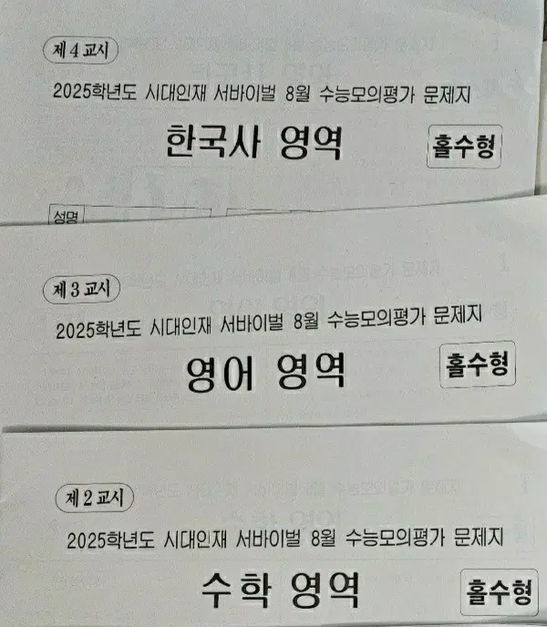 <미사용> 2025 시대인재 재종 8월 월례고사 <영어,한국사>