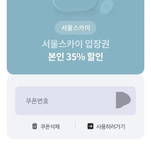 서울스카이 입장권 35% 할인권