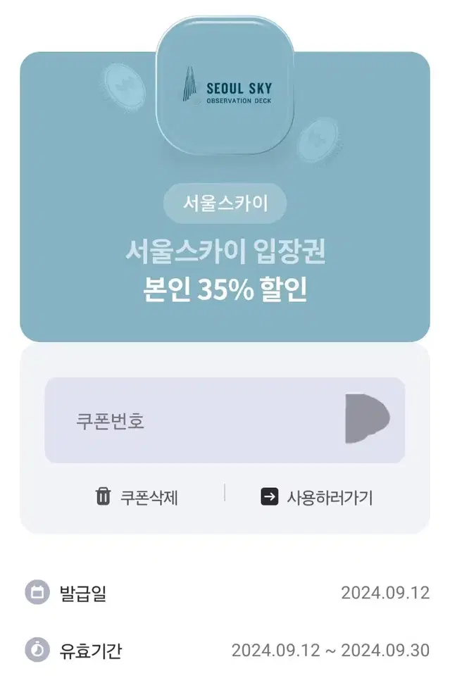 서울스카이 입장권 35% 할인권