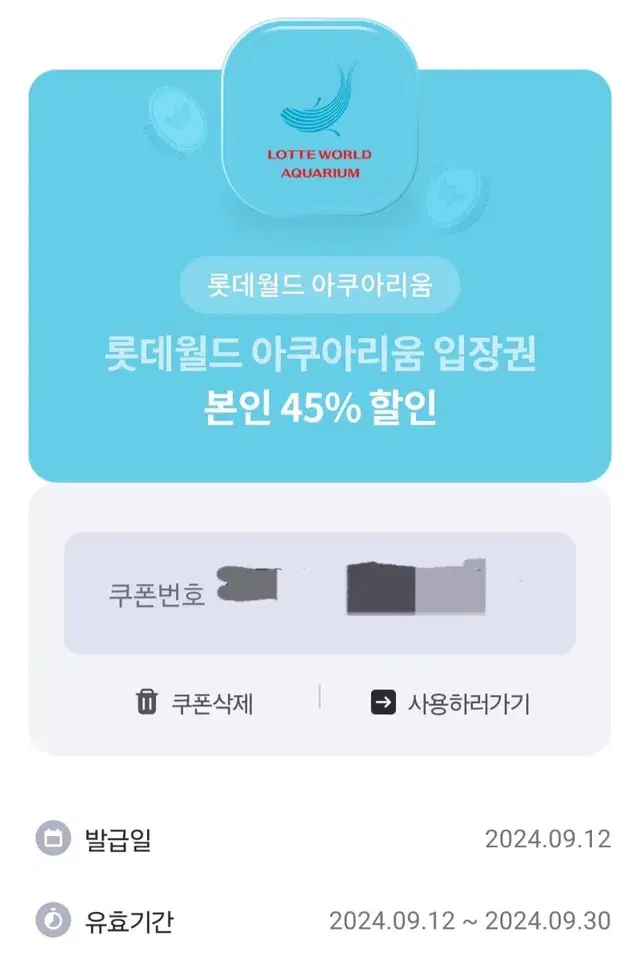 롯데월드 아쿠아리움 입장권 45% 할인권