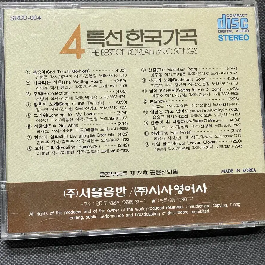 CD 특선 한국가곡 제 4집 - Various