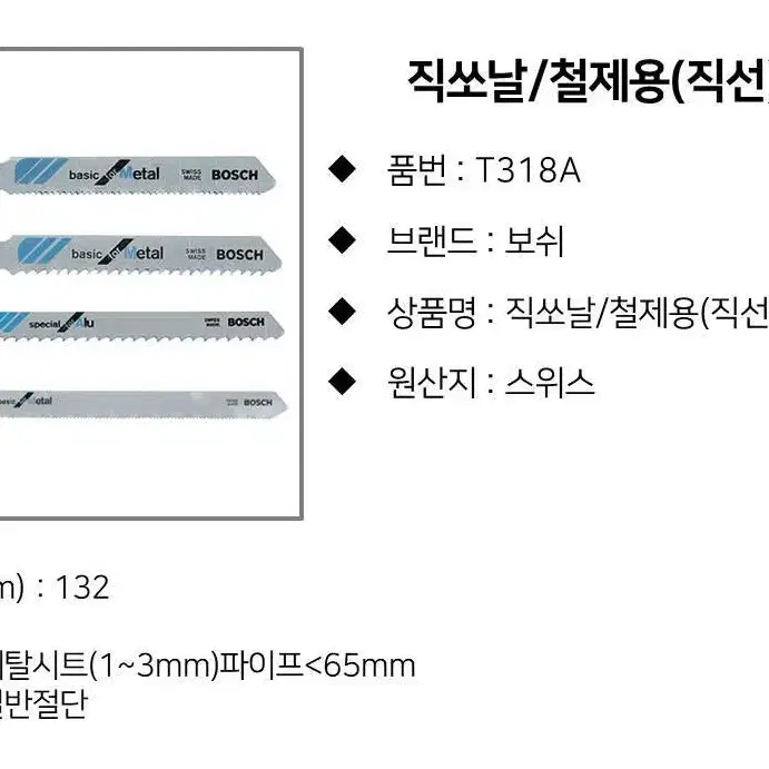 보쉬(BOSCH) T318A 직쏘날 100개 최저가의 반값 처분합니다.