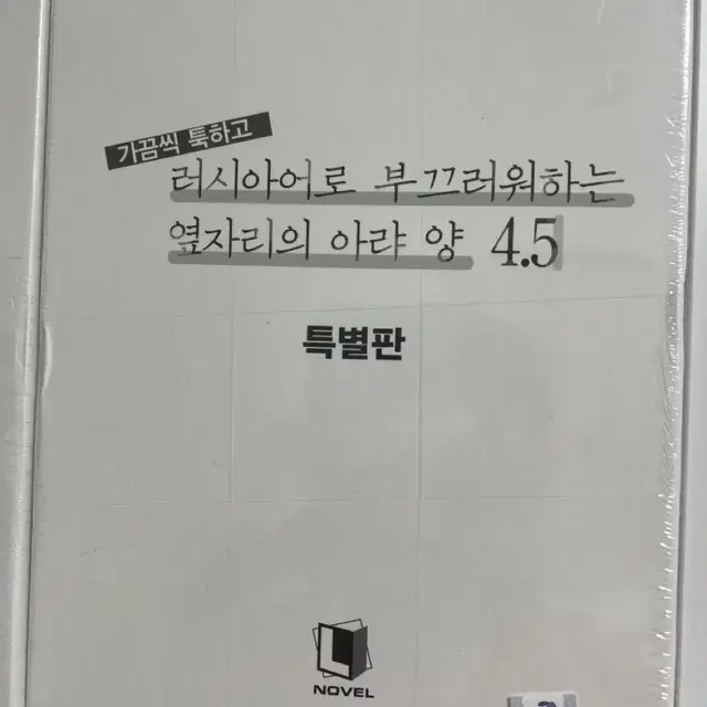 가끔씩 툭하고 러시아어로 부끄러워하는 옆자리 아랴양 4.5 특별판미개봉