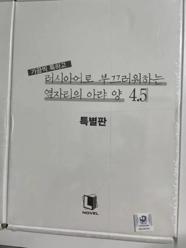 가끔씩 툭하고 러시아어로 부끄러워하는 옆자리 아랴양 4.5 특별판미개봉