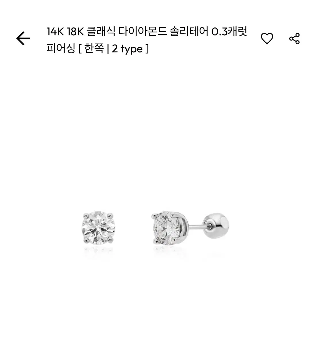 도나앤디 18K 클래식 다이아몬드 솔리테어 0.3캐럿 피어싱(한쪽)