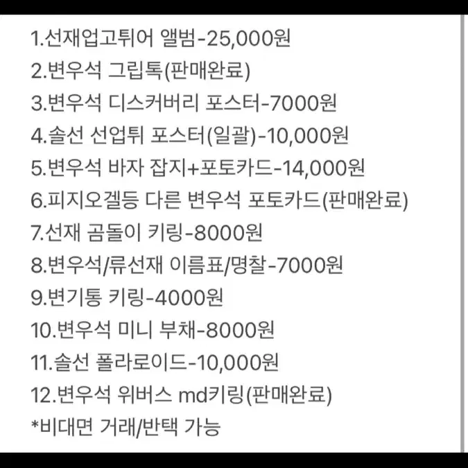 선재업고튀어/이클립스/변우석 굿즈 팝니다