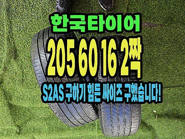 한국타이어..S2AS 205 60 16 2짝.2056016..