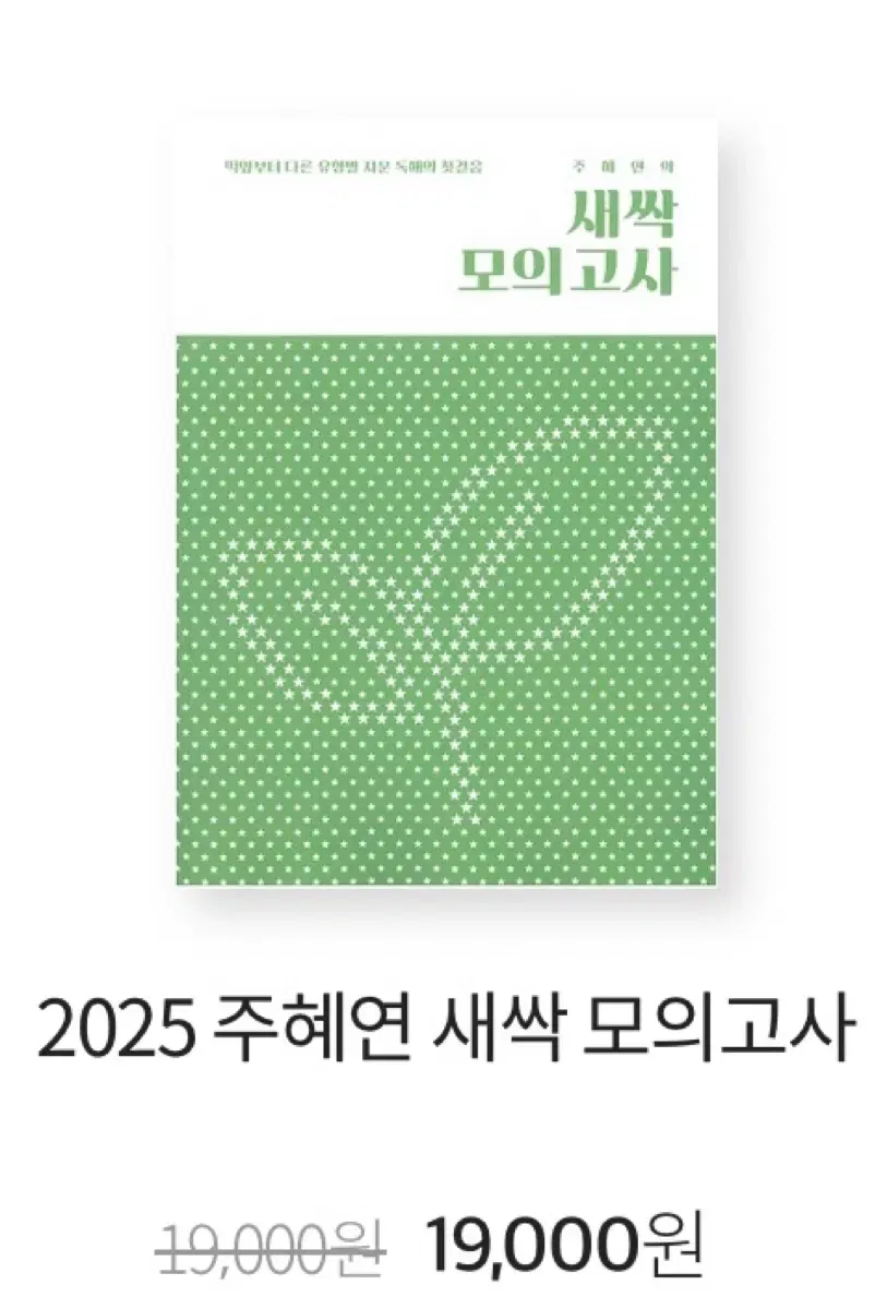 이투스 주혜연T 2025 새싹 모의고사