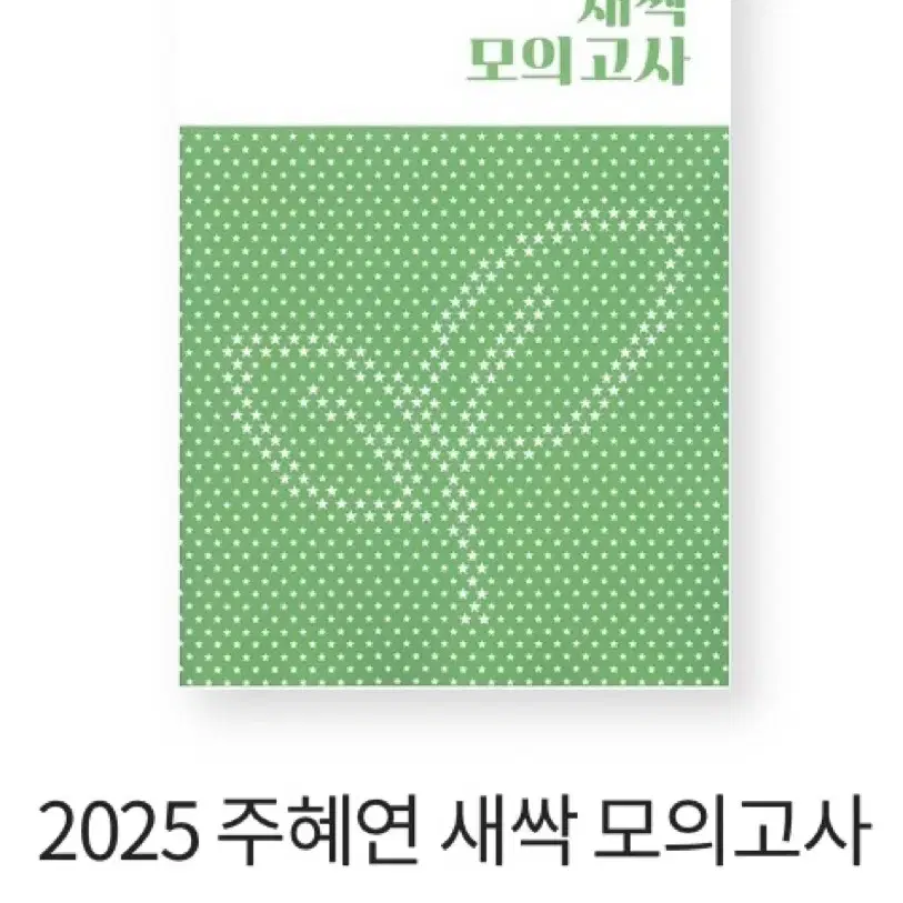 이투스 주혜연T 2025 새싹 모의고사