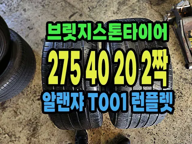 브릿지스톤 T001 알렌쟈 275 40 20 2짝.2754020.