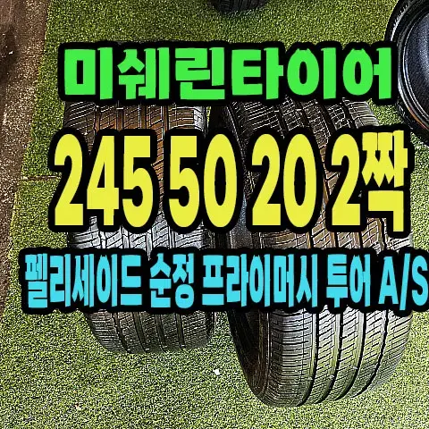 펠리세이드 순정 미쉐린타이어 245 50 20 2짝.2455020.