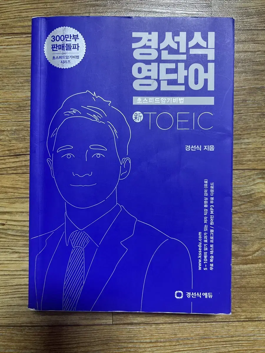 경선식 영단어 토익 초스피드암기