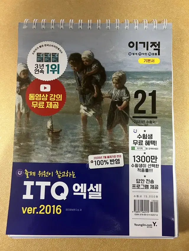 이기적 ITQ 엑셀 기본서