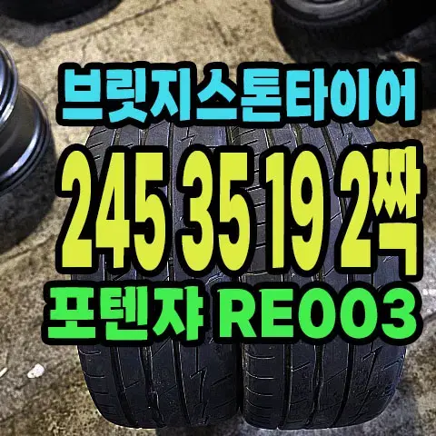 브릿지스톤타이어 RE003 245 35 19 2짝.2453519.