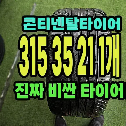 콘티넨탈타이어 프리미어6 315 35 21 1개.3153521.