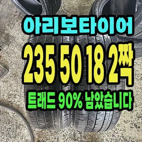 아리보타이어 235 50 18 2짝 90% 남았습니다.2355018.