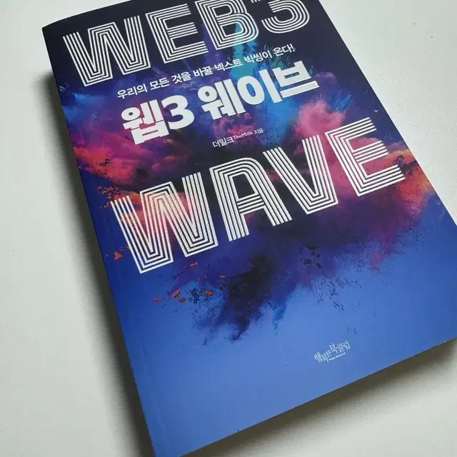 [도서] 웹3 웨이브(web 3 wave)