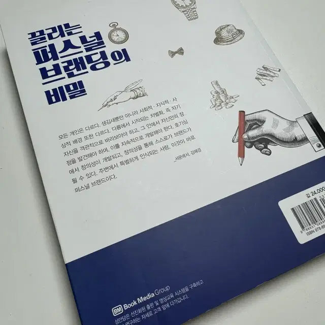 [도서] 끌리는 퍼스널브랜딩의 비밀