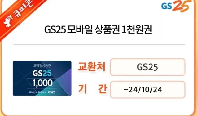 gs25 편의점 모바일 상품권 총6천원