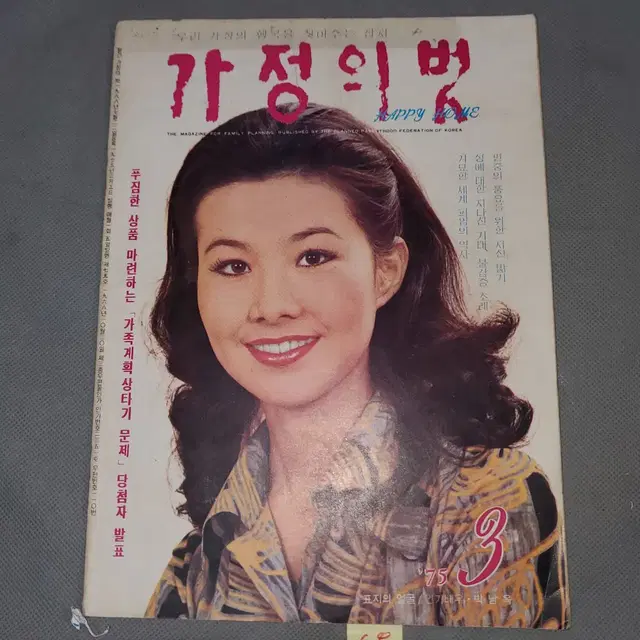 1975년3월 . 가정의 벗 잡지 .표지모델 배우 박남옥