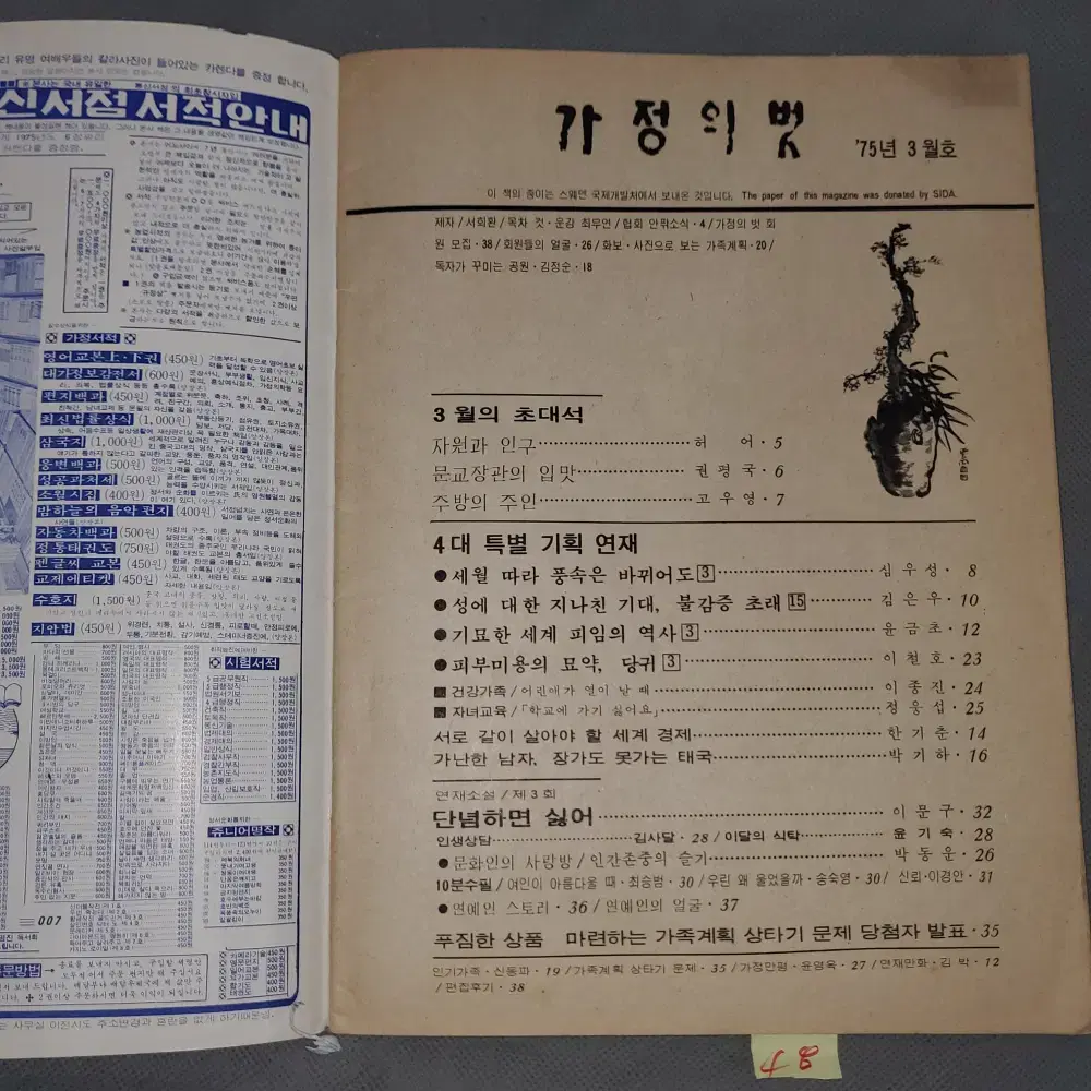 1975년3월 . 가정의 벗 잡지 .표지모델 배우 박남옥