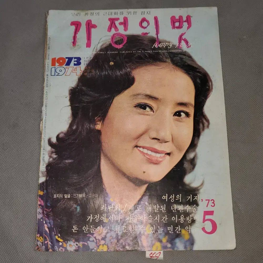 1973년5월 . 가정의 벗 잡지 .표지모델 배우 고은아