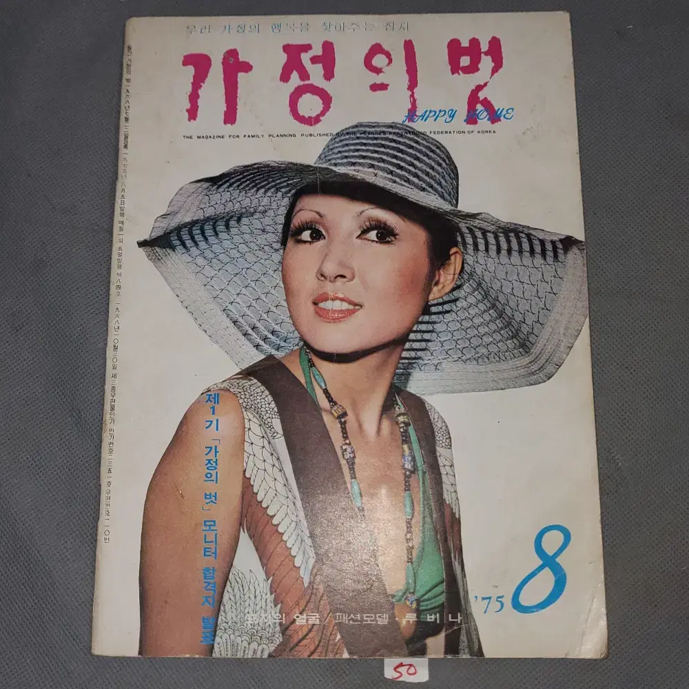 1975년8월 . 가정의 벗 잡지 .표지모델 배우 루비나