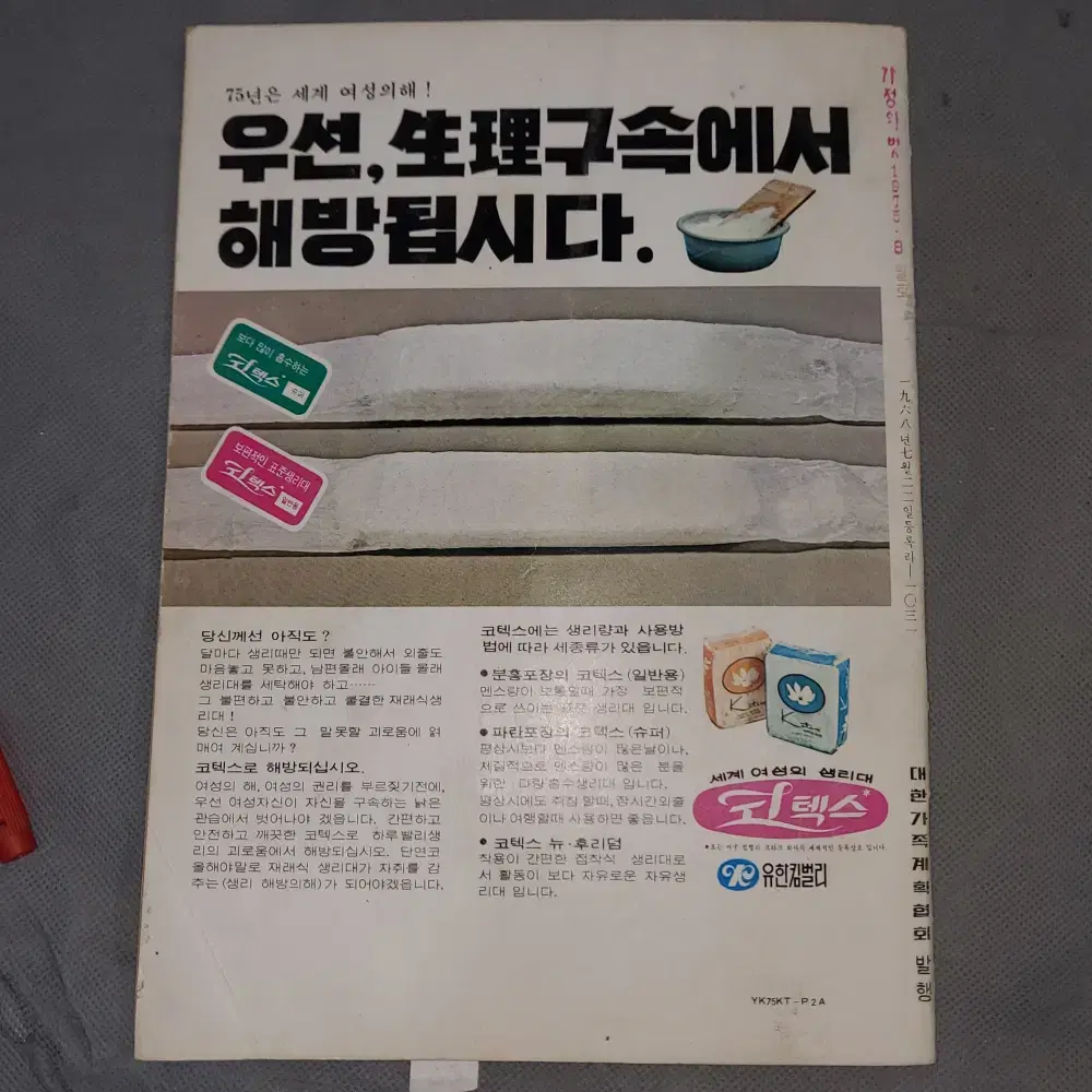 1975년8월 . 가정의 벗 잡지 .표지모델 배우 루비나