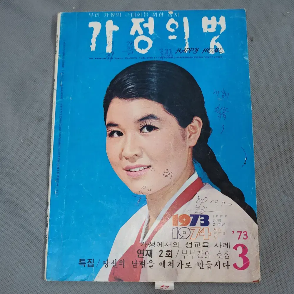 1973년3월 . 가정의 벗 잡지 .표지모델 가수 김세레나